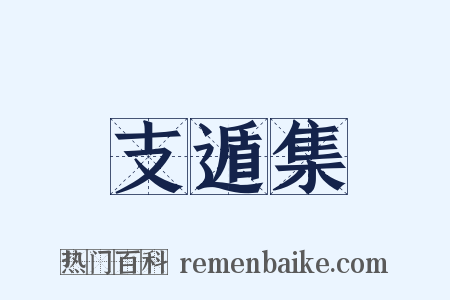 支遁集是什么意思的图片